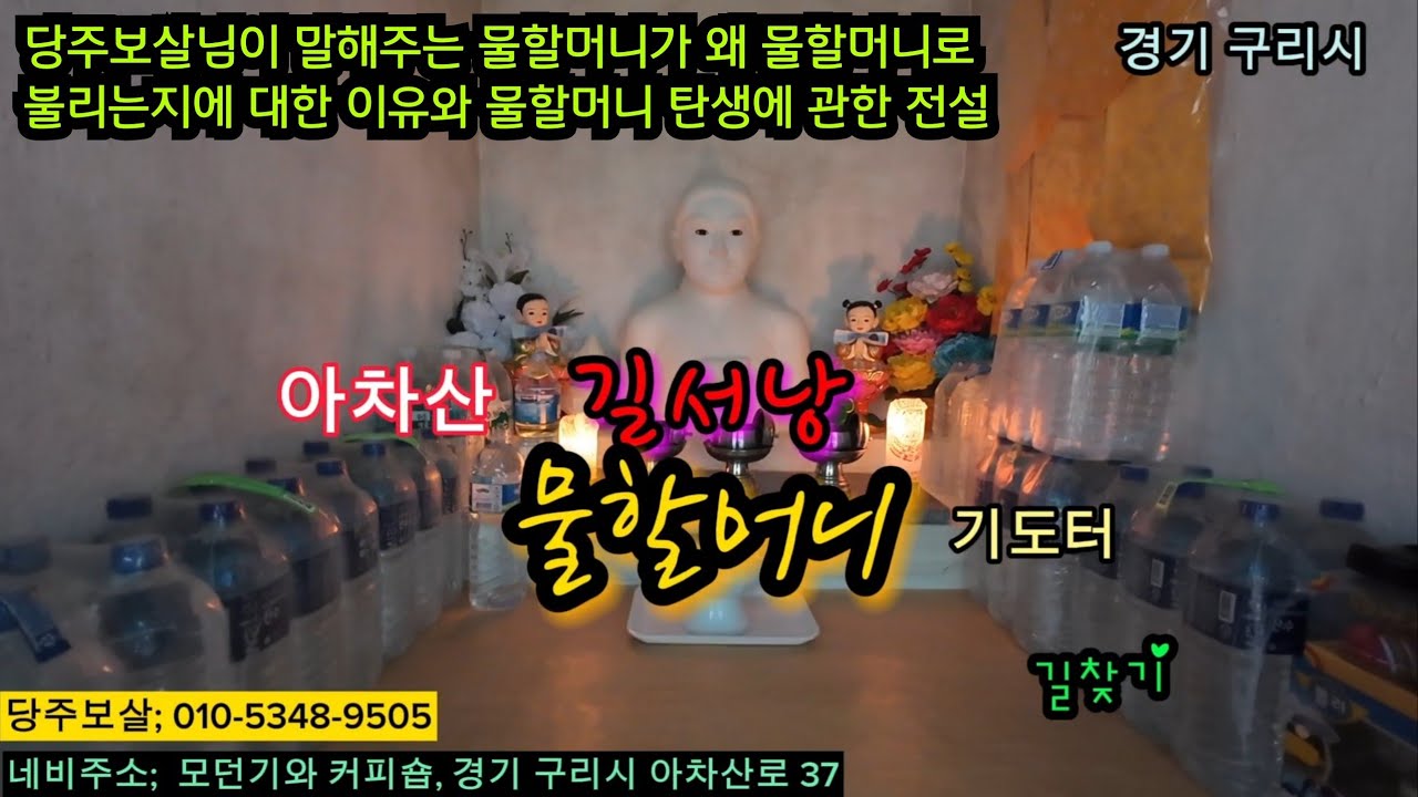 아차산 길서낭(물할머니) 기도터 길찾기~♡ 관재와 병환자를 고치는 영험한 물할머니가 왜 물할머니로 불리게 되었는지 동영상을 확인하세요~!^^ #기도터 #무당 #아차산