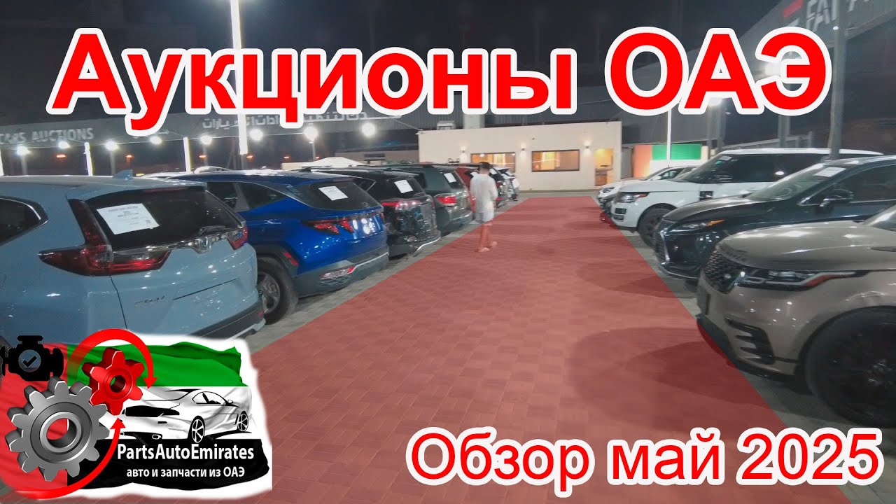 Обзор аукционов ОАЭ на 22 мая 2025