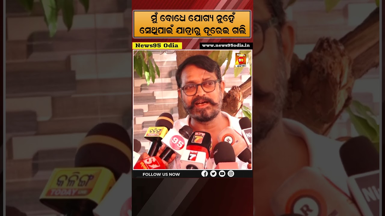 ମୁଁ ବୋଧେ ଯୋଗ୍ୟ ନୁହେଁ, ସେଥିପାଇଁ ଯାତ୍ରାରୁ ଦୂରେଇ ଗଲି || Jatra Actor || News95 Odia