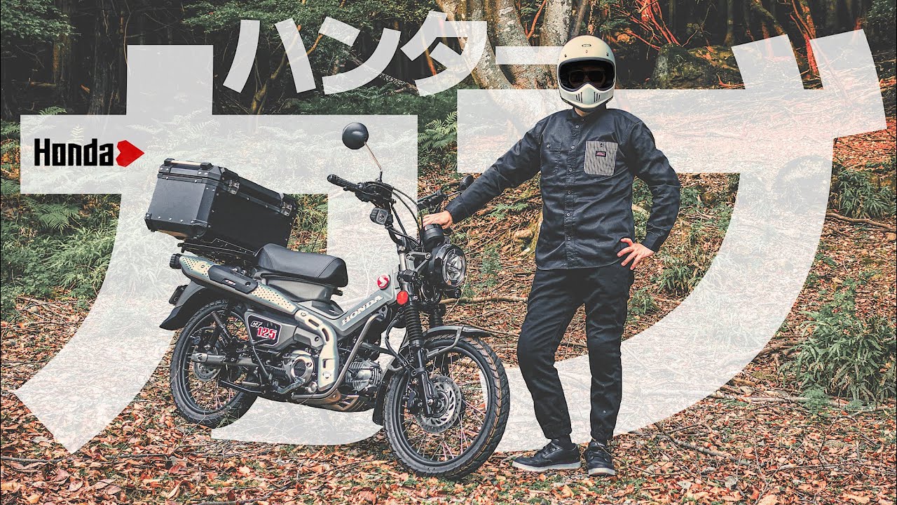 念願だったハンターカブ・ライフ始まる！