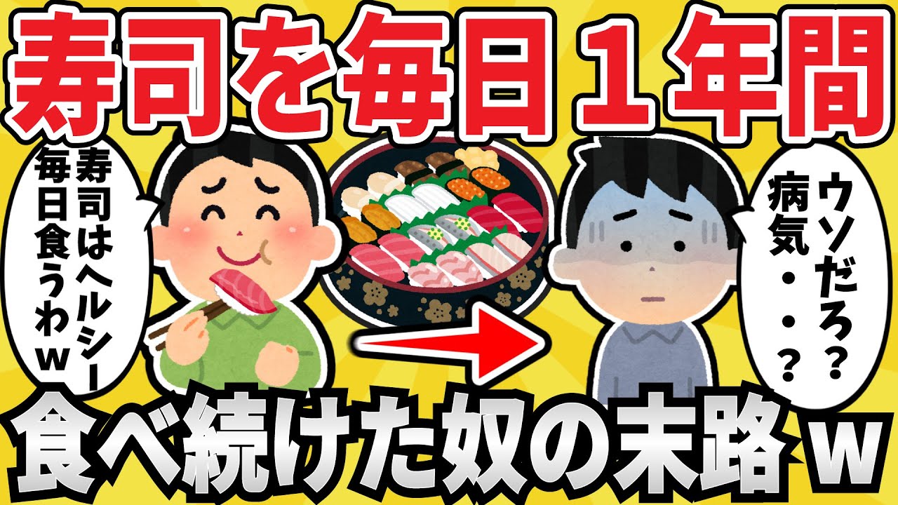 【ヤバい】お寿司を毎日20皿食べ続けた結果ｗｗｗ【ゆっくり解説】【有益スレ】