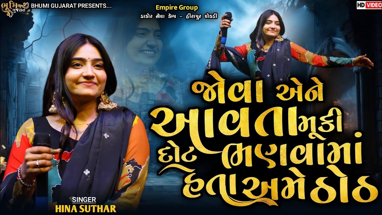 જોવા એને આવતા મૂકી દોટ ભણવામાં હતા અમે ઠોઠ-Hina Suthar||Moniti Na Jova Malti||Empire Group Seva Camp