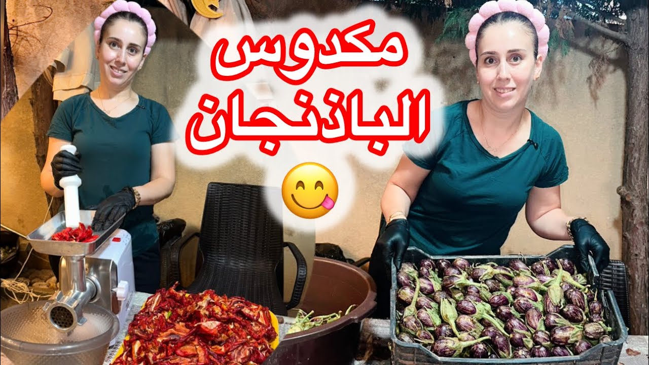 طريقة تحضير مكدوس الباذنجان بالتفصيل وأسرار نجاحه😋على الطريقة السورية الأصلية😍💖