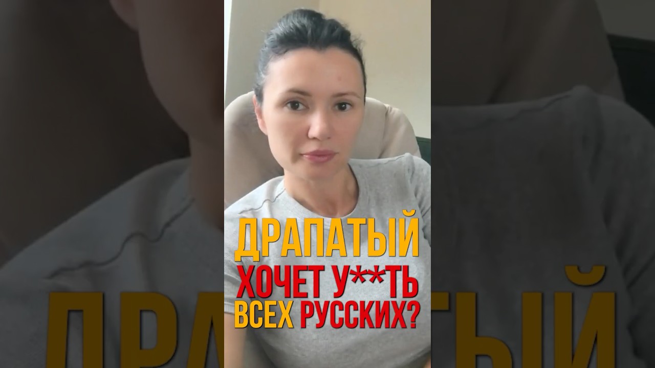 ДРАПАТЫЙ ХОЧЕТ У**ТЬ ВСЕХ РУССКИХ? | #Панченко