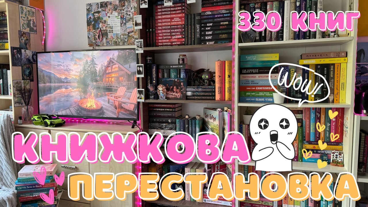 КНИЖКОВА ПЕРЕСТАНОВКА🎀🫧 Книжкові воші??😱 Огляд на Книжкові Полиці✨💓