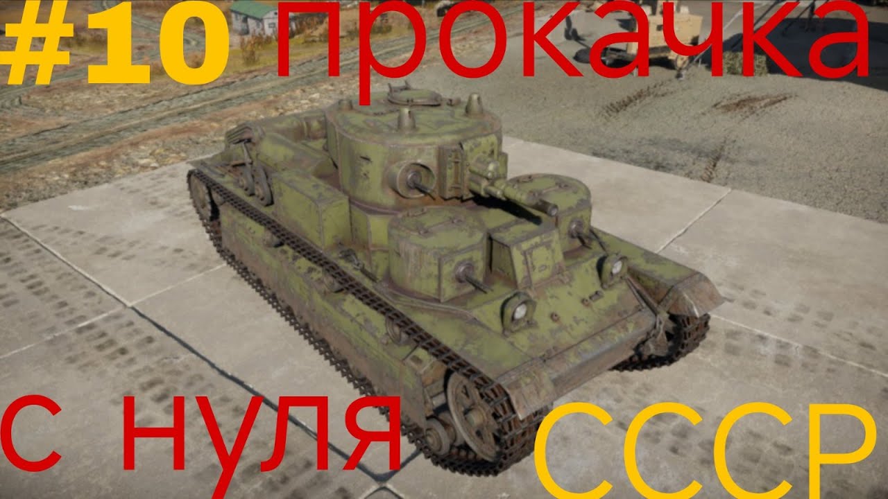 Прокачка СССР с нуля 10 часть