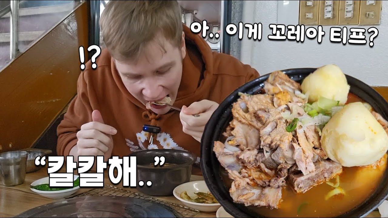 후암동 감자탕 처음 먹어본 핀란드 군인