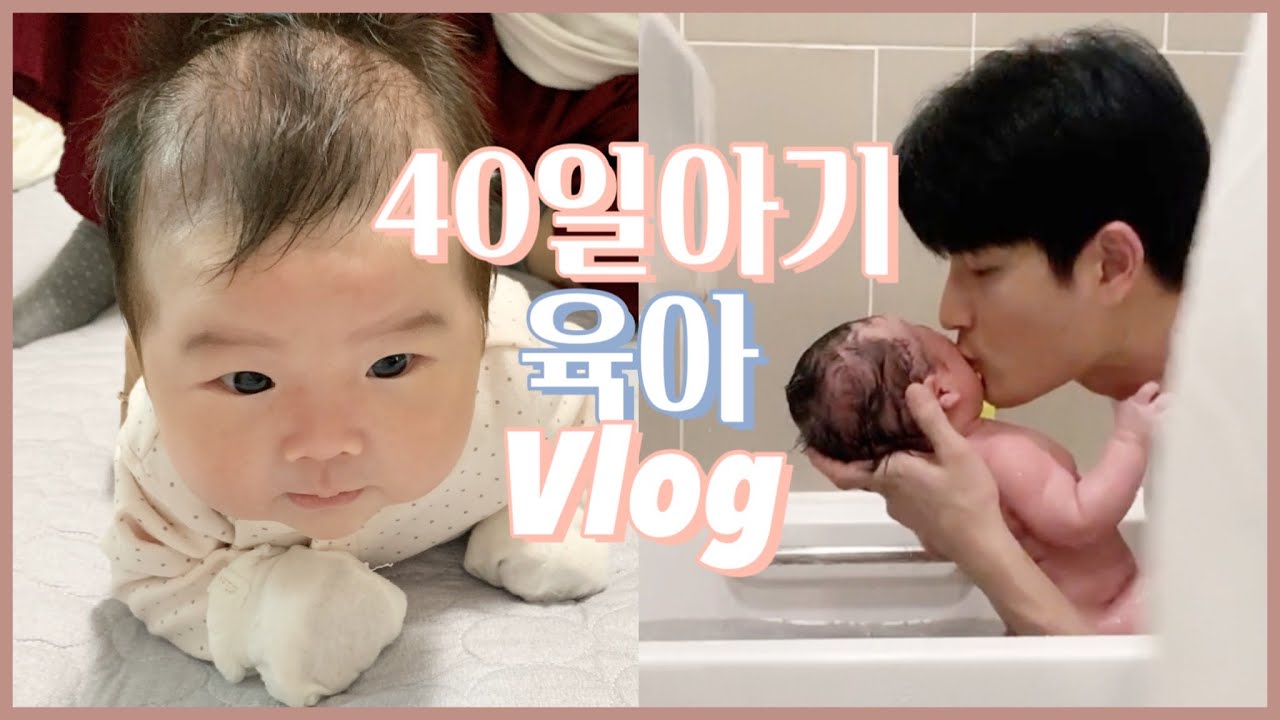 40일 | 첫 터미타임에 고개를 번쩍?! 엄마는 아직 준비 안 됐는데요… 😞