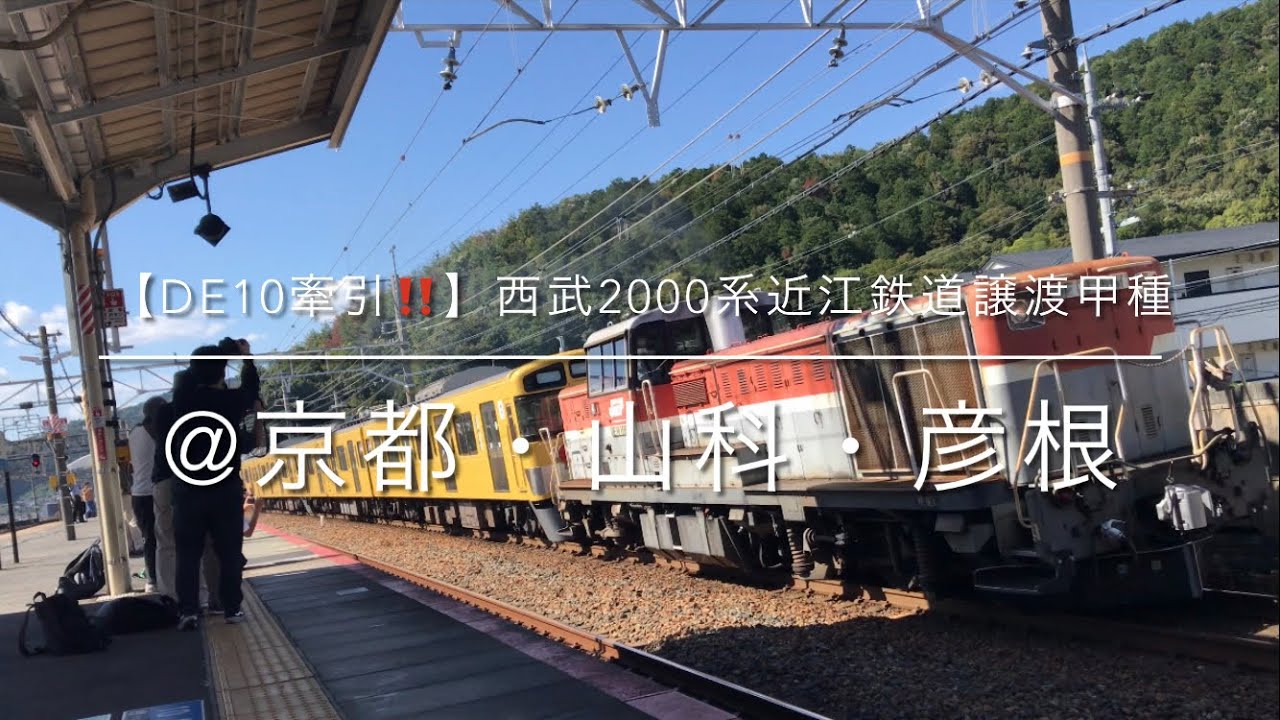 【DE10牽引‼️】西武2000系近江鉄道譲渡甲種　@京都・山科・彦根