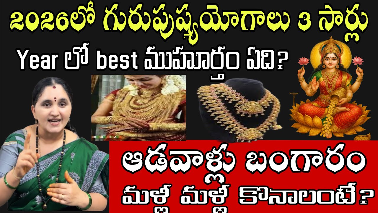 Gold purchase yearly best gurupushyami in2026 ఆడవాళ్లు బంగారం ఎప్పుడు ??? #gold @arunaaschannel555 