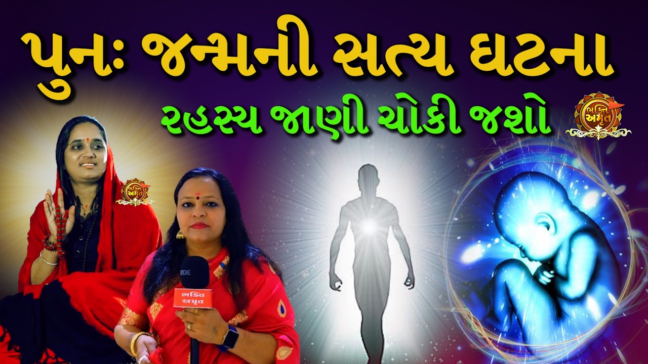 આઈ શ્રી દેવલમાં ઈન્ટરવ્યુ ભાગ 2  | શું ખરેખર પુનર્જન્મ થાય છે ?  #bhaktiamrut #પુનર્જન્મ #AAI_DEVAL