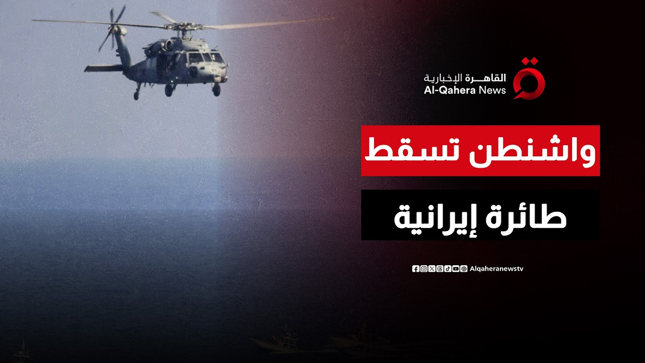واشنطن تسقط طائرة إيرانية.. وتصاعد التوتر العسكري