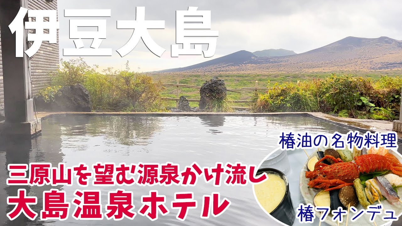[ 東京都・伊豆大島 2泊3日の旅  ]　#3 伊豆大島 三原山温泉 大島温泉ホテル　～ 2泊目は台風並みの嵐で・・眠れない夜に (笑) ～