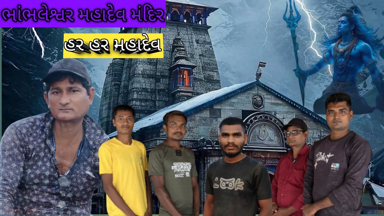 ભાંભલેશ્વર મહાદેવ મંદિર ( પીપળવા ) Bhambhaleshvara Mahadev temple
