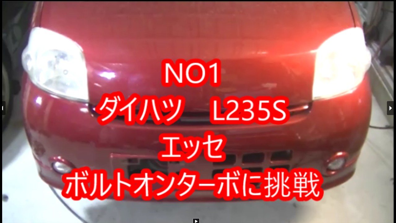 NO1エッセL235Sボルトオンターボ制作してみよう。