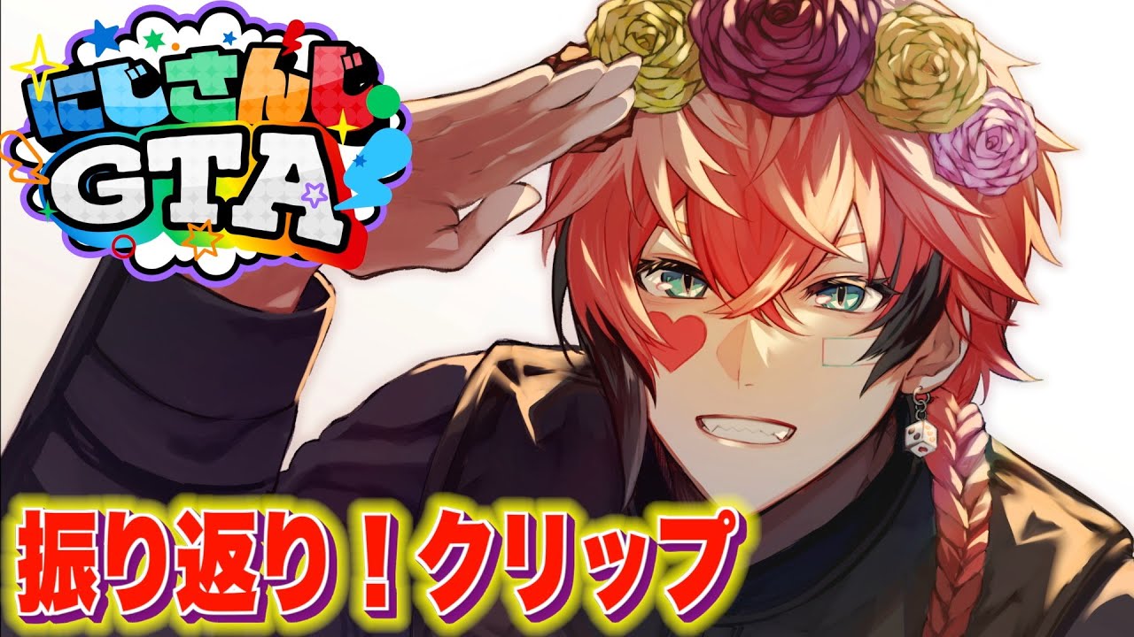 ＃１１【#にじGTA 振り返り】僕が知らない物語！色々クリップ見る【にじさんじ / 赤城ウェン】