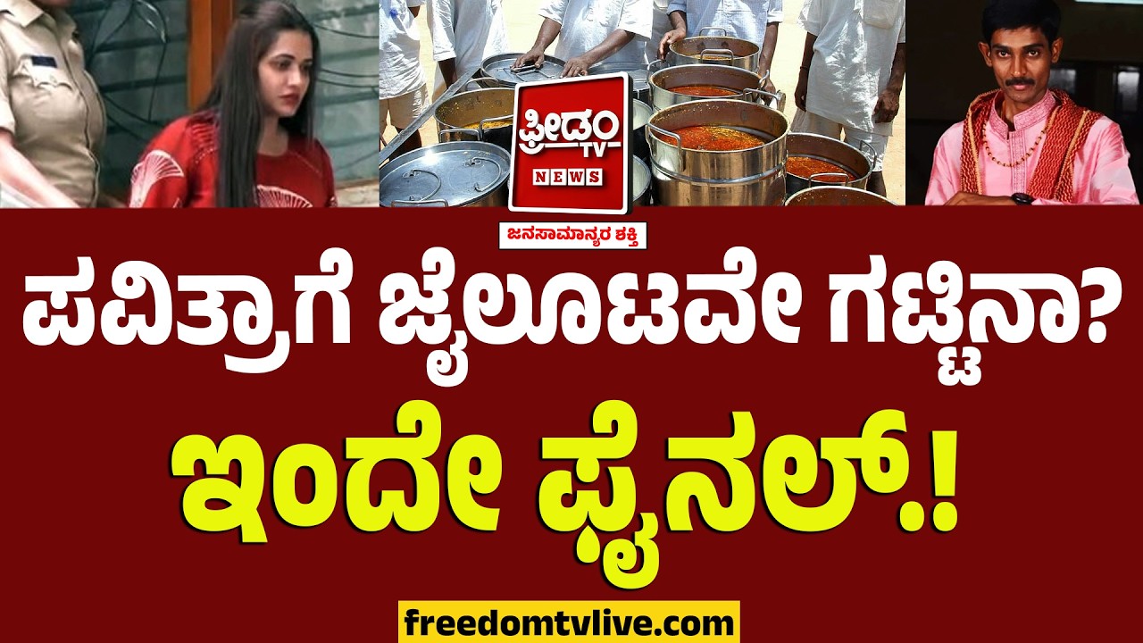 Pavithra Gowdaಗೆ ಜೈಲೂಟವೇ ಗಟ್ಟಿನಾ? ಇಂದೇ ಫೈನಲ್.! | Jail Food | Freedom TV