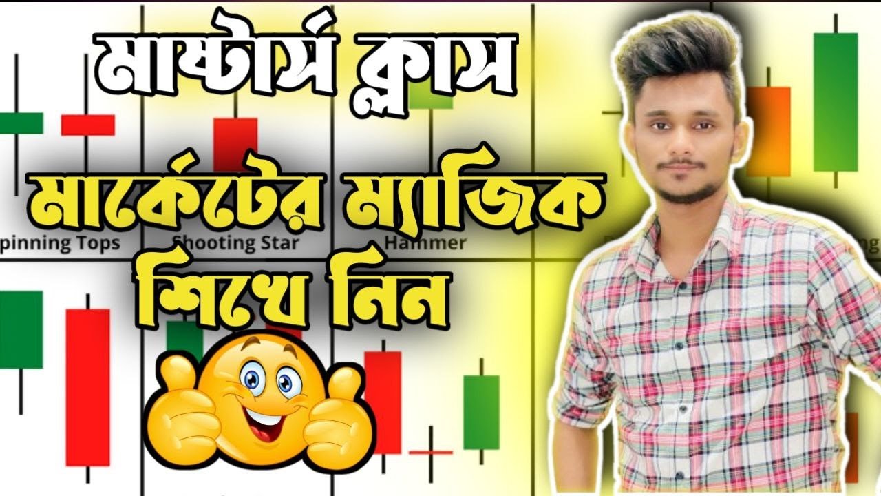 মাষ্টার্স ক্লাস।এটা শিখলে আর নলেজ লাগবে না।এক ক্লাসে বাইনারি ট্রেডিং শিখে নিন।