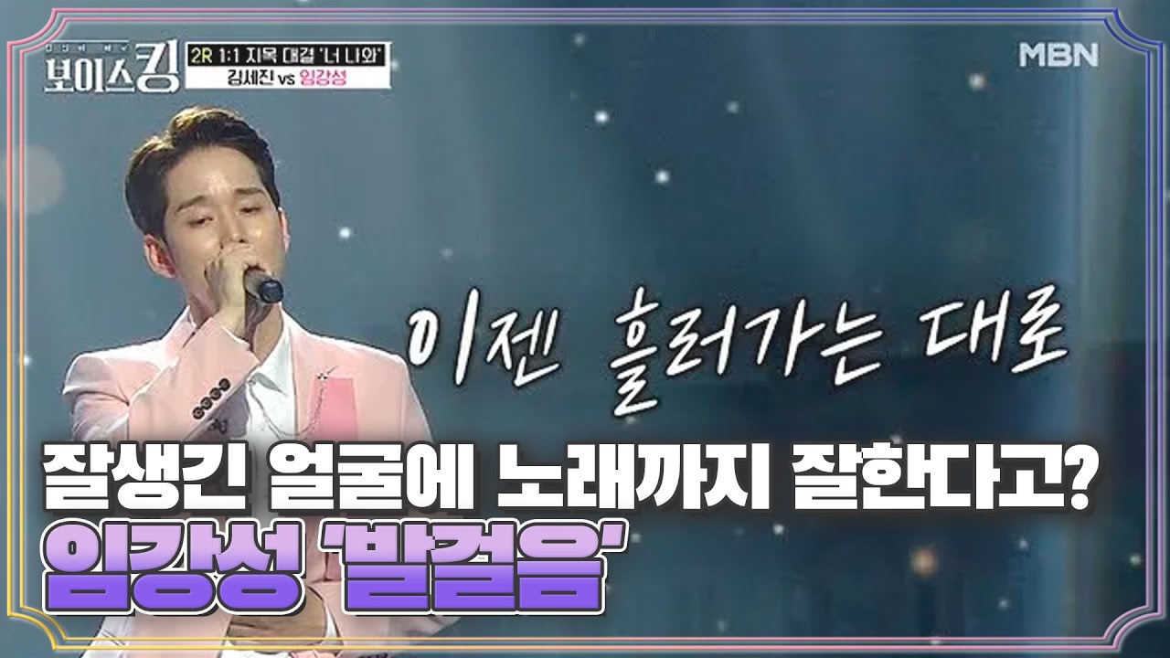잘생긴 얼굴에 노래까지 잘하면 반칙이지✩ 임강성 '발걸음'♬ MBN 210518 방송