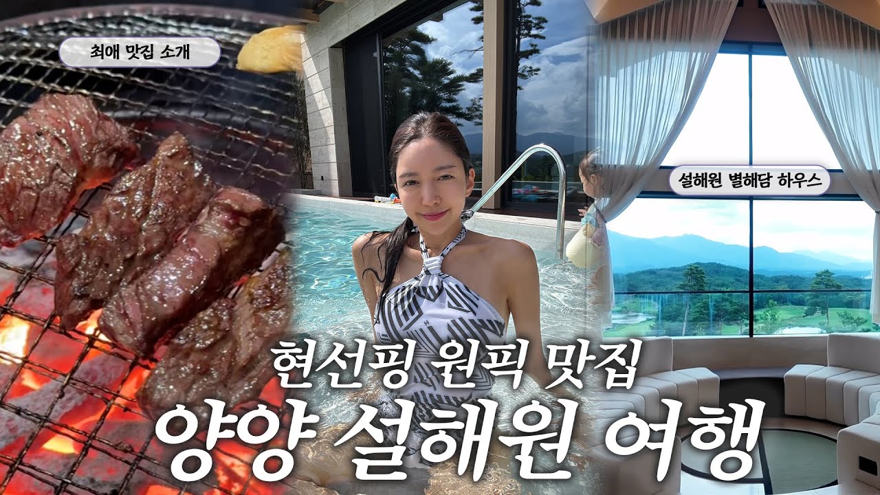 설해원가족여행🤍 | 양양가족여행 | 양양맛집 | 아이들이 놀기 좋은 설해원 | 골프여행⛳️