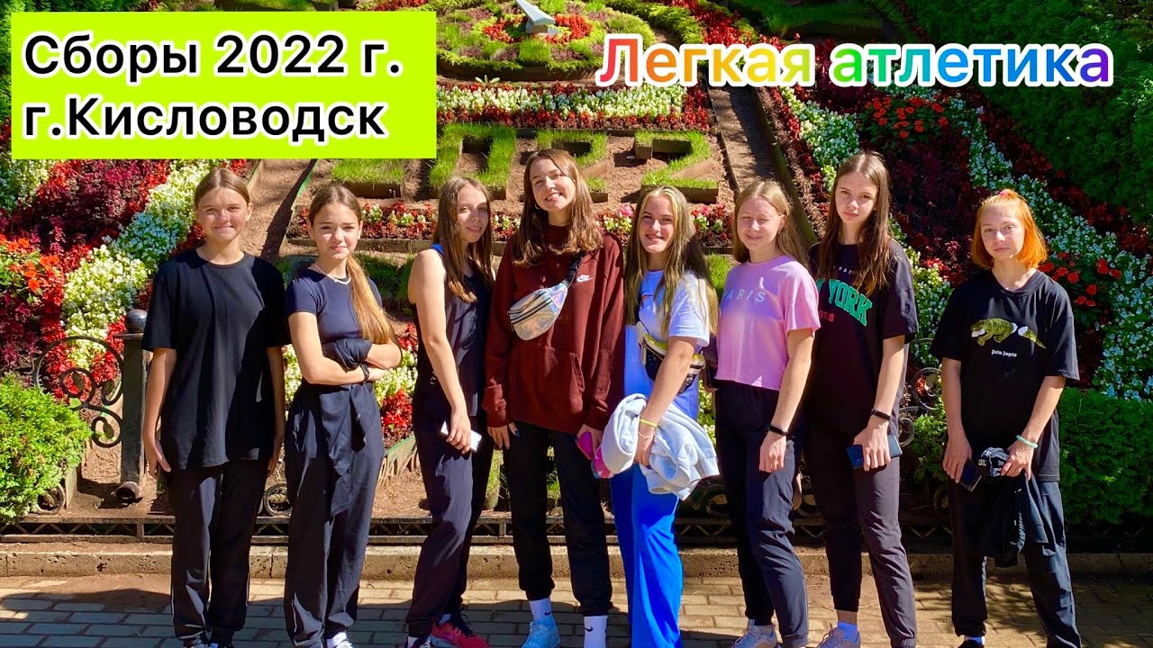 Сборы в г.Кисловодск 2022 г. / Легкая атлетика, спринт, бег, прыжки