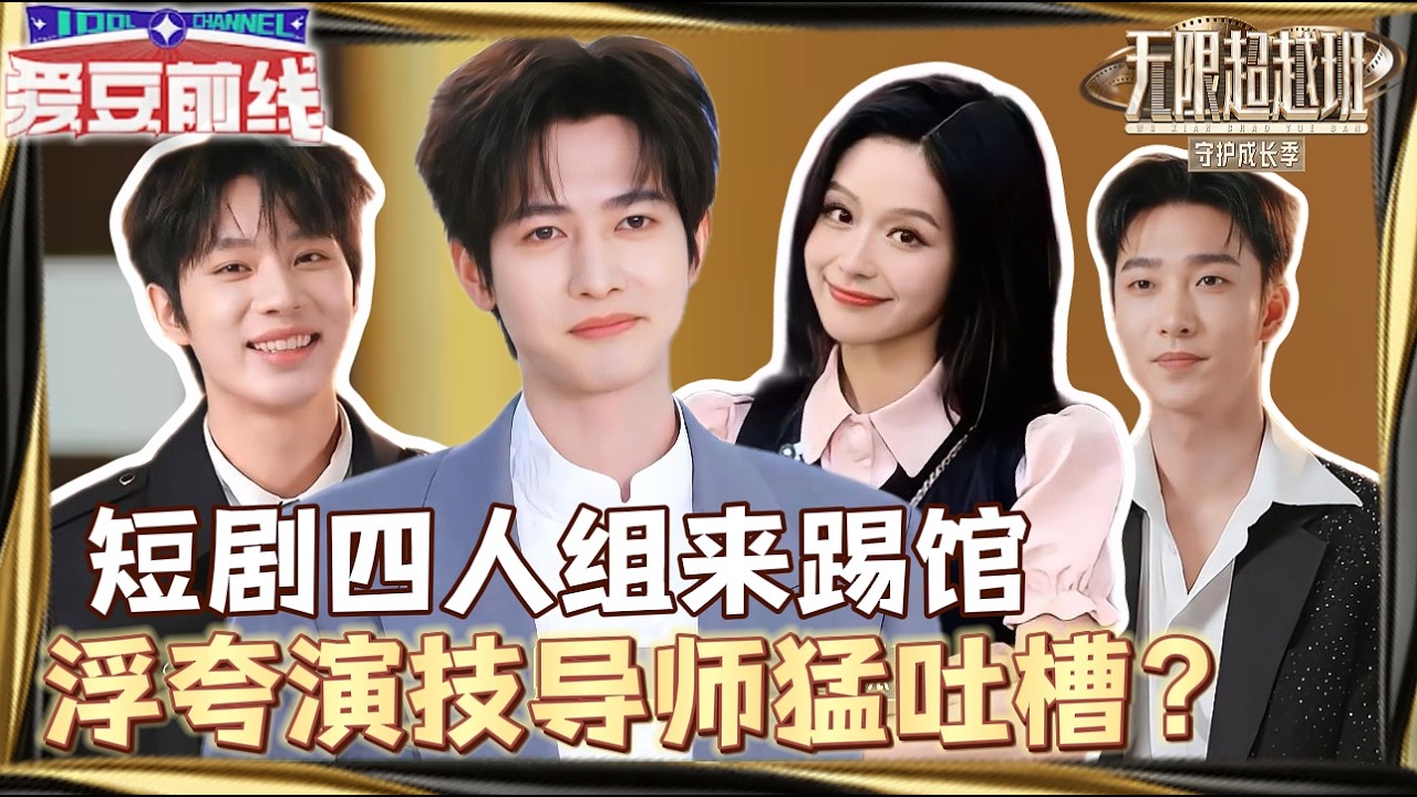 短剧顶流来踢馆？余茵吴添豪被嘲演技太浮夸，众导师：还是回短剧赛道吧！#余茵 #甘望星 #吴添豪 #姚冠宇 #无限超越班第四季 #短剧 #新人 #演技