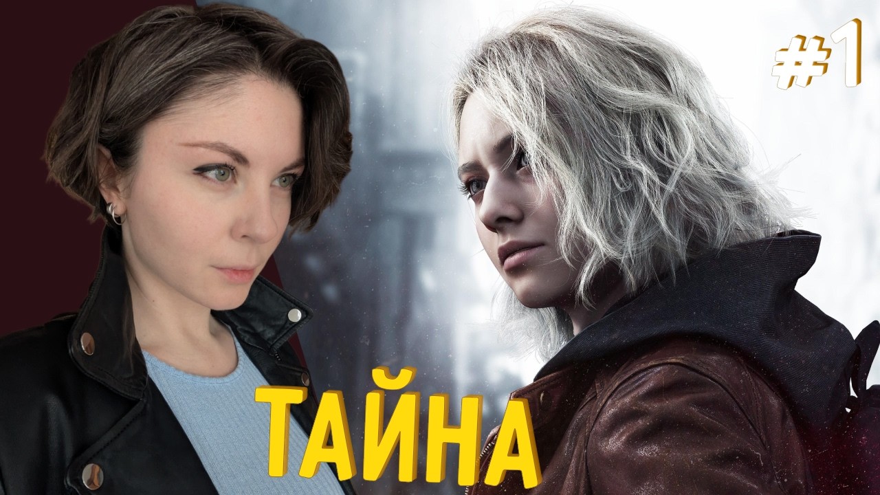 Тайна - Resident Evil Requiem #1