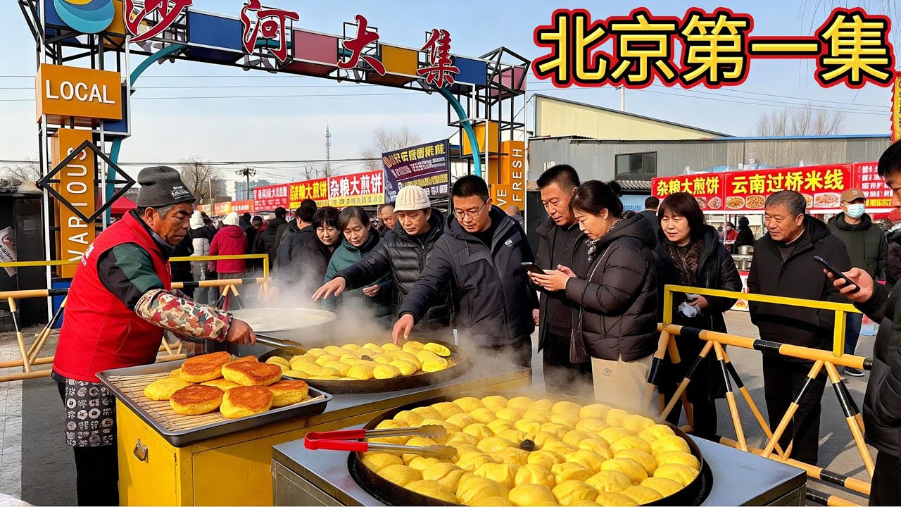 中國北京大集市，六十歲大爺做的玉米鍋貼秒賣完，京城第一集果然名不虛傳，這才是老北京的味道，美食市場實測，毛雞蛋+老北京鹵煮+熏肉大餅+吊爐燒餅+鍋包肉，從早吃到晚的快樂。