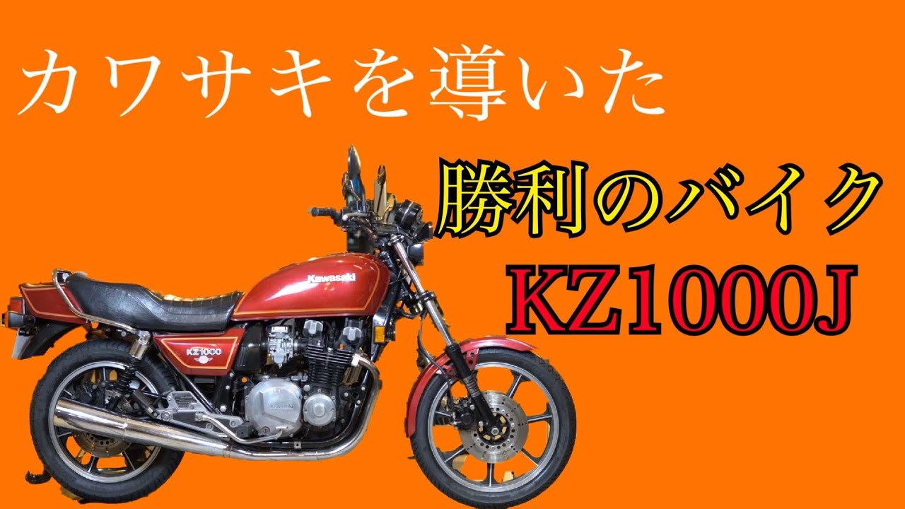 【Kawasaki・Z1000J】Z最強を揺るぎないものにしたマシン