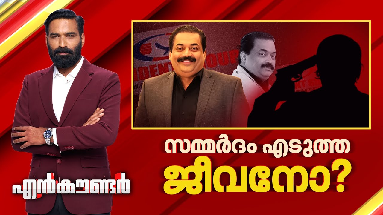 സമ്മർദം എടുത്ത ജീവനോ ? | Encounter Prime | Hashmi Taj Ibrahim | 30 January 2026 | 24 News
