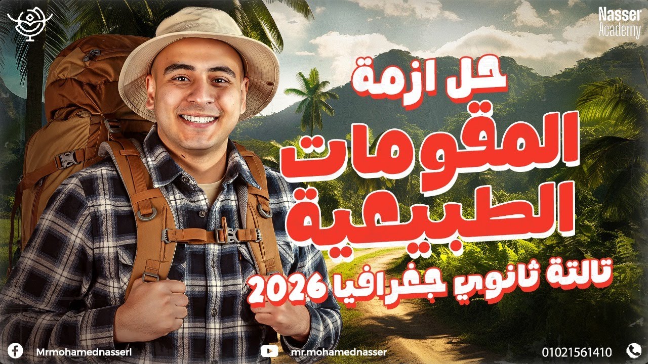 حل ازمة المقومات الطبيعية - جغرافيا تالتة ثانوي 2026