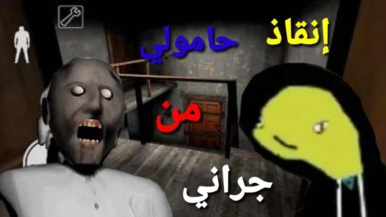 خوستيقة ينقذ حامولي من بيت جراني