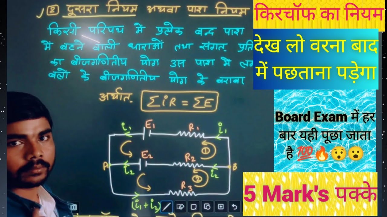 UP Board Class 12th Physics Kirchhoff's Law| किरचॉफ का प्रथम और द्वितीय नियम Class 12th Physics 