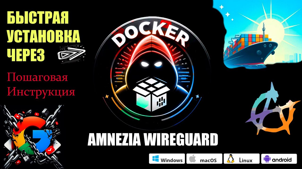 Ваш личный VPN за копейки: Как обойти блокировки с Amnezia Wireguard и Docker: