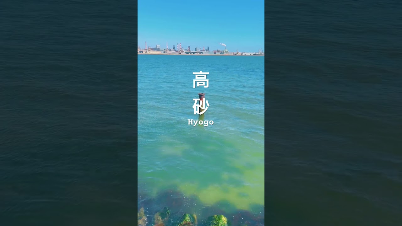 兵庫県高砂市、どこか懐かしく歴史を刻む町。この町の動画を作りました。どうぞご覧ください♪#japan #高砂市 #兵庫県 #海 #空