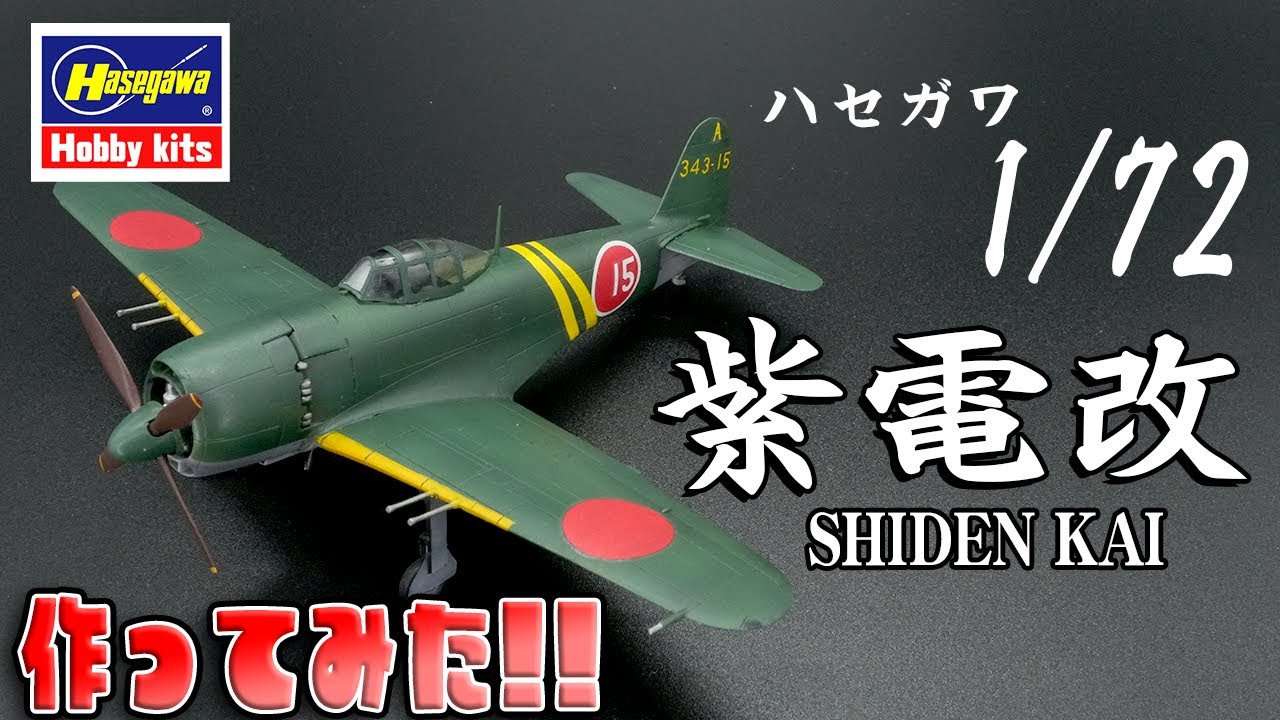 【プラモ】ハセガワ1/72 紫電改 を 製作してみました【ハセガワ】