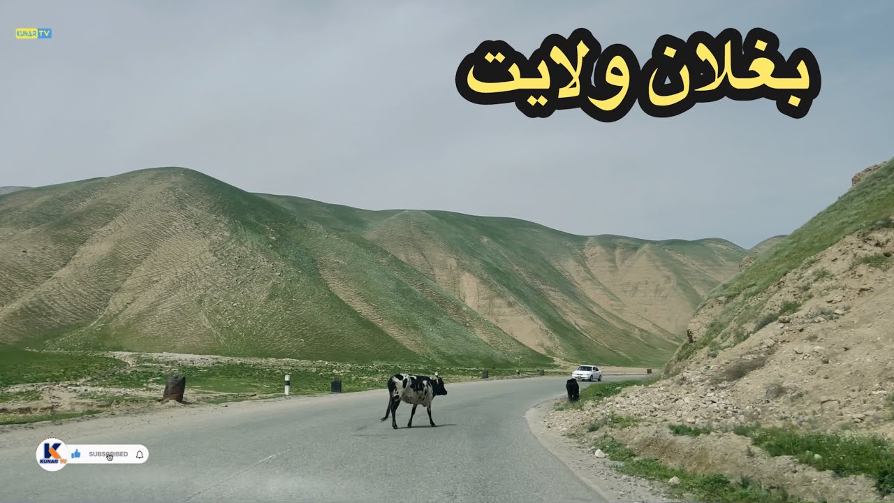 Beautiful Baghlan Province Afghanistan , by road / بغلان ولایت