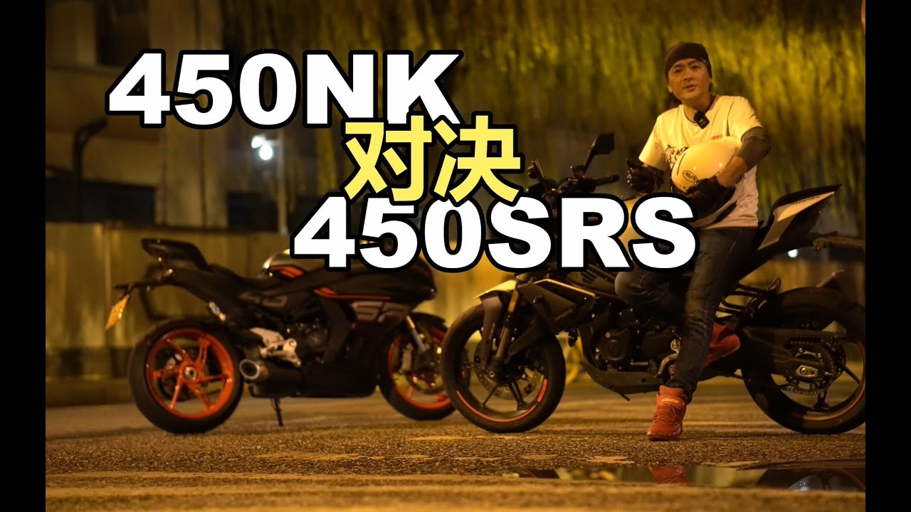 丙试驾 | 全体员工骑技对决 CFMOTO春风450NK V.S. CFMOTO春风450SRS