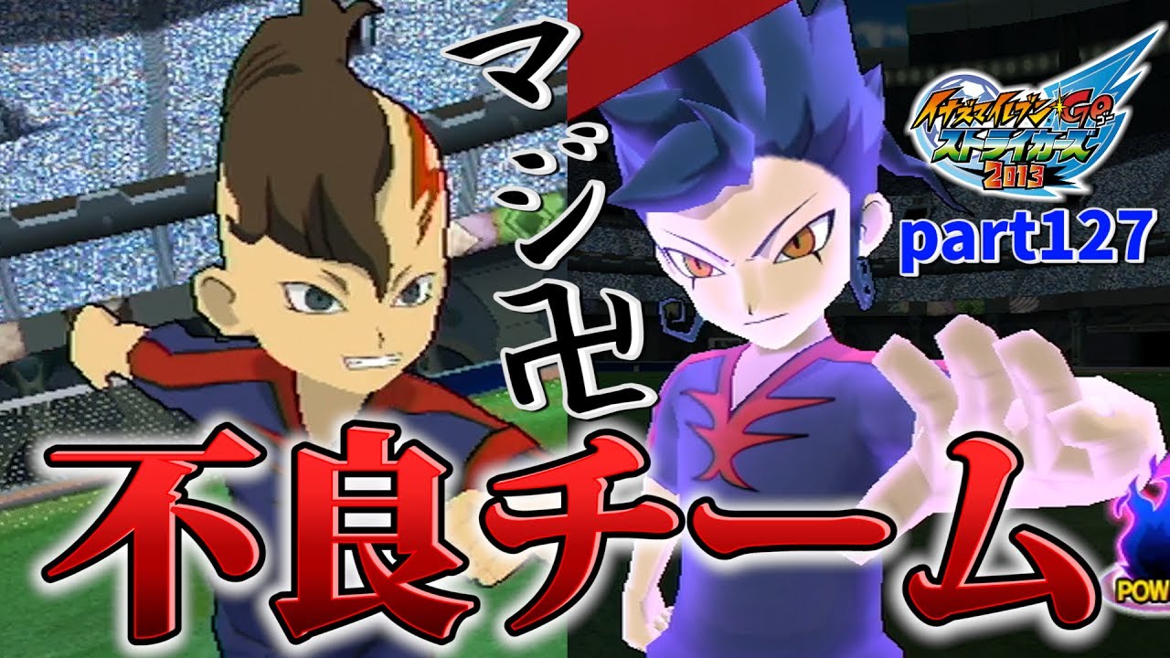 イナイレで「不良」な選手たちを集めてみた！不動率いる「マジ卍 不良チーム」を結成！！イナズマイレブンGOストライカーズ part127【イナスト2013】