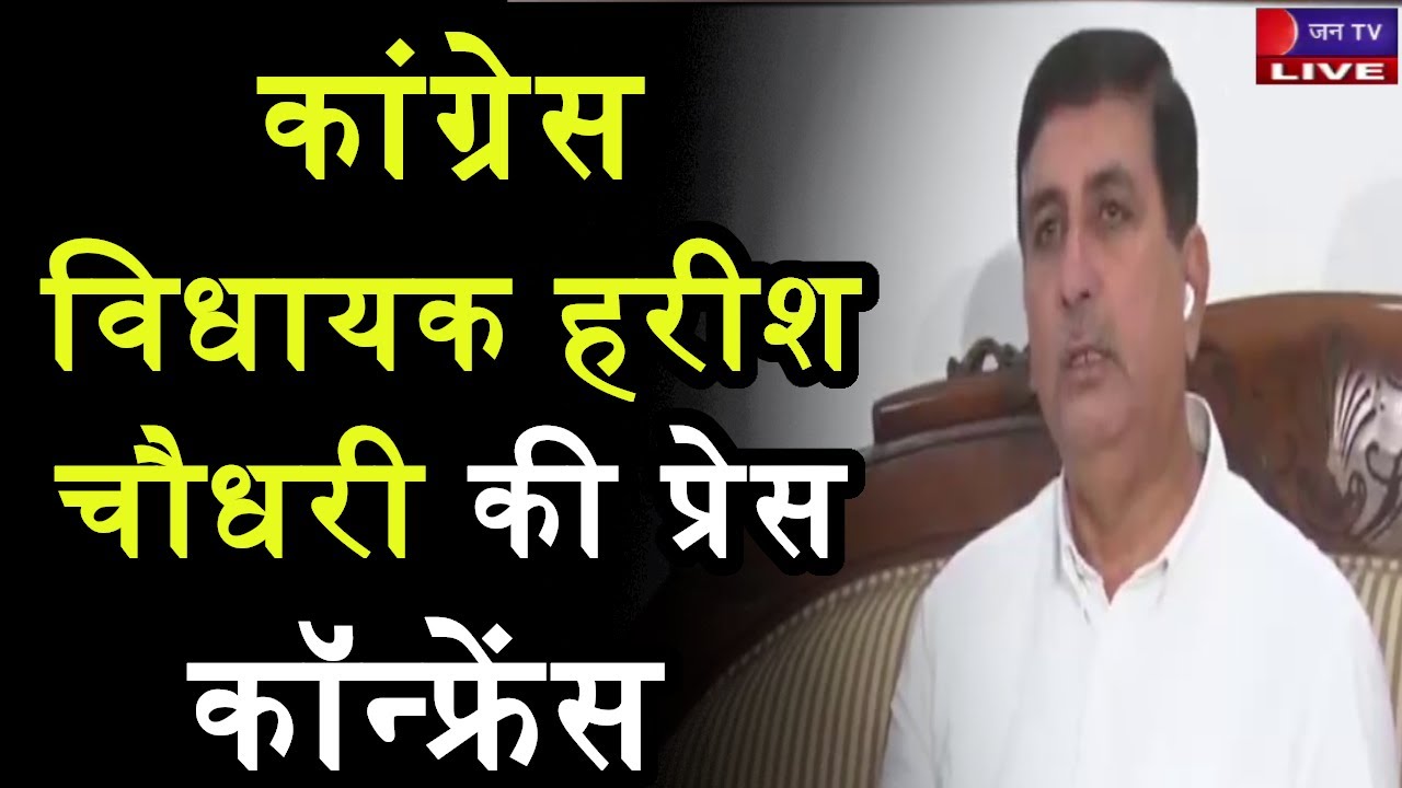 Congress MLA Harish Chaudhary LIVE | कांग्रेस विधायक हरीश चौधरी की प्रेस कॉन्फ्रेंस | JAN TV