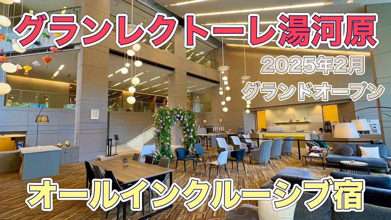 【グランドオープン】コスパ良し！オールインクルーシブで贅沢な引きこもり旅！グランレクトーレ湯河原