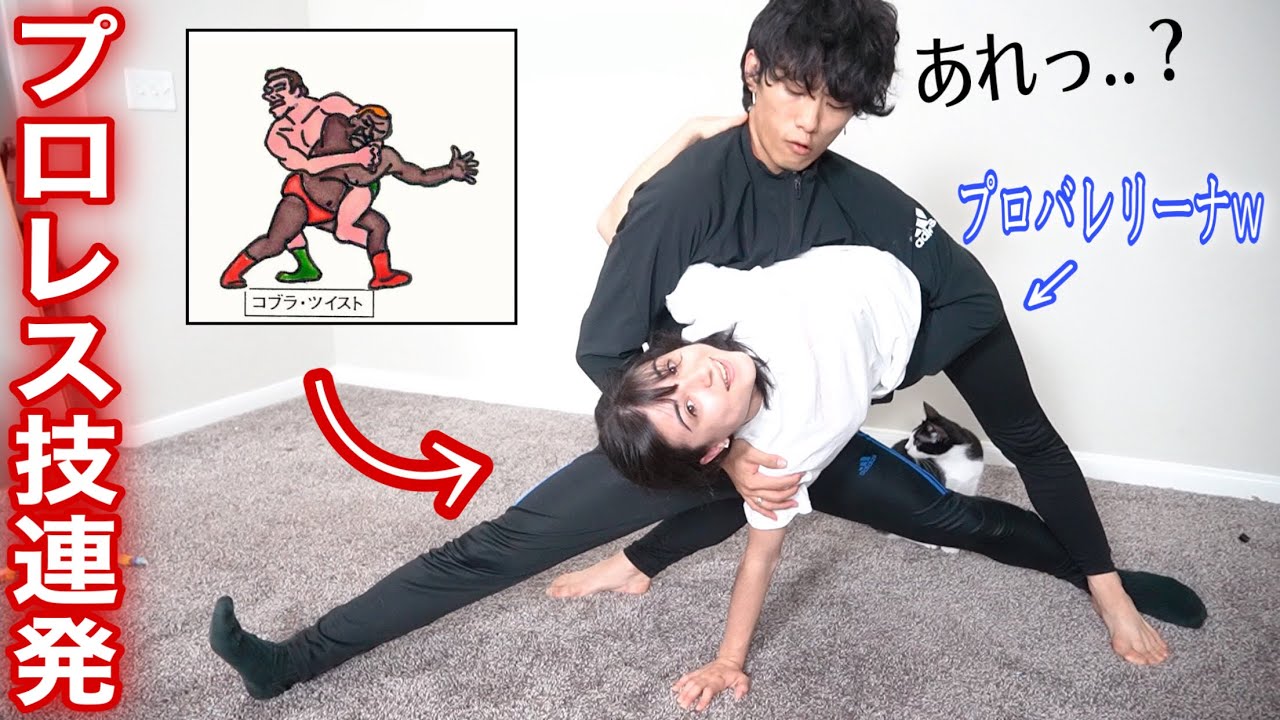 【モニタリング】プロの彼女にストレッチ中、プロレス技をかけたらいつ気がつくのか？