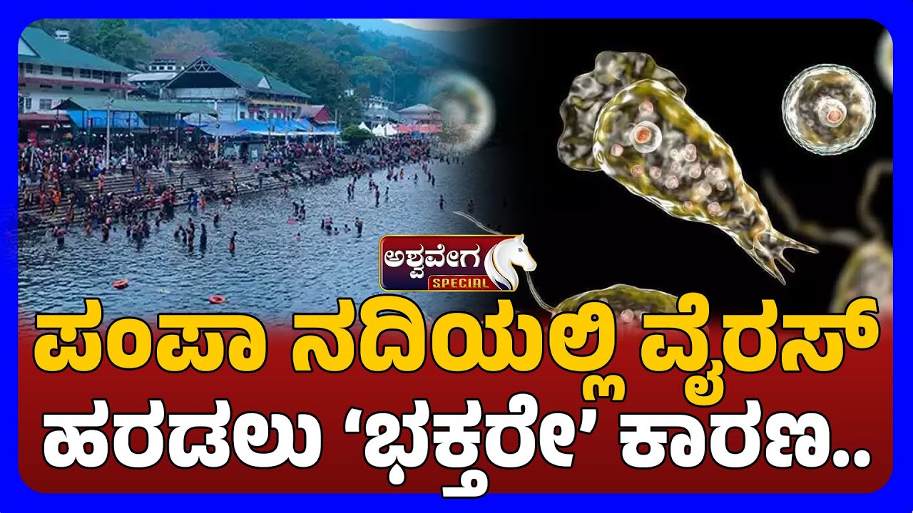 Sabarimala Administration Issues   | ಪಂಪಾ ನದಿಯಲ್ಲಿ ವೈರಸ್‌ ಹರಡಲು ಭಕ್ತರೇ ಕಾರಣ..!