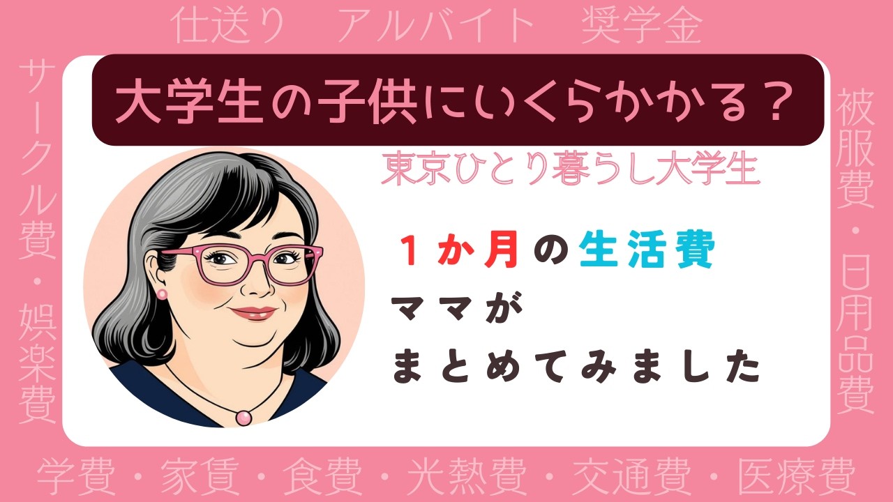 ひとり暮らし大学生の家計簿【1か月の生活費】