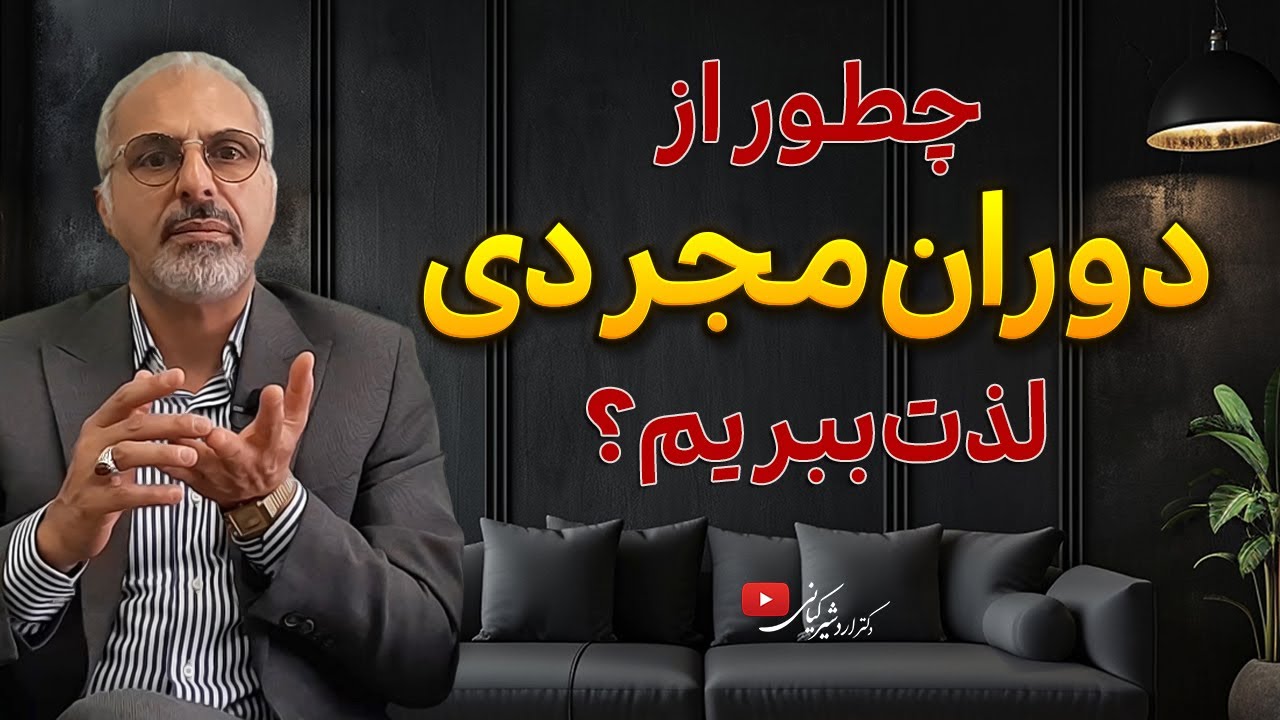 💎 چگونه از دوران مجردی خود لذت ببریم؟  | ۱۰ نکته طلایی برای رشد فردی