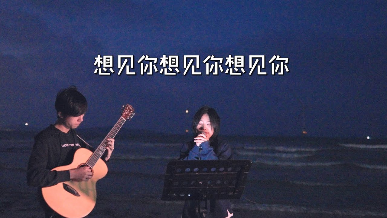 海边弹唱 八三夭 想见你想见你想见你