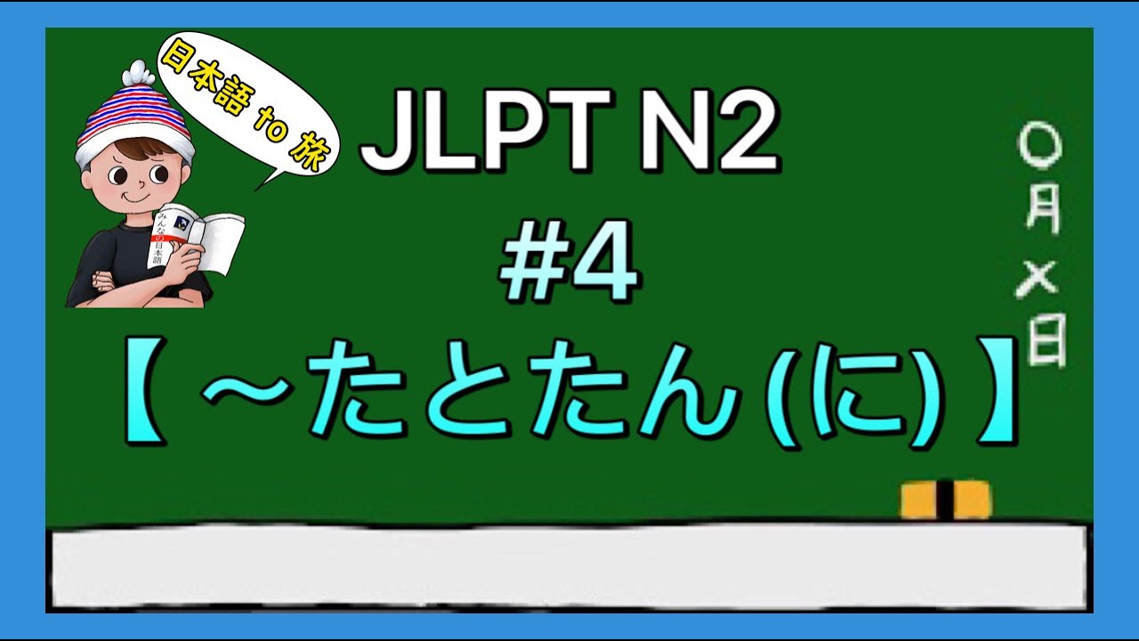 N2文法 #4【〜たとたん(に)】