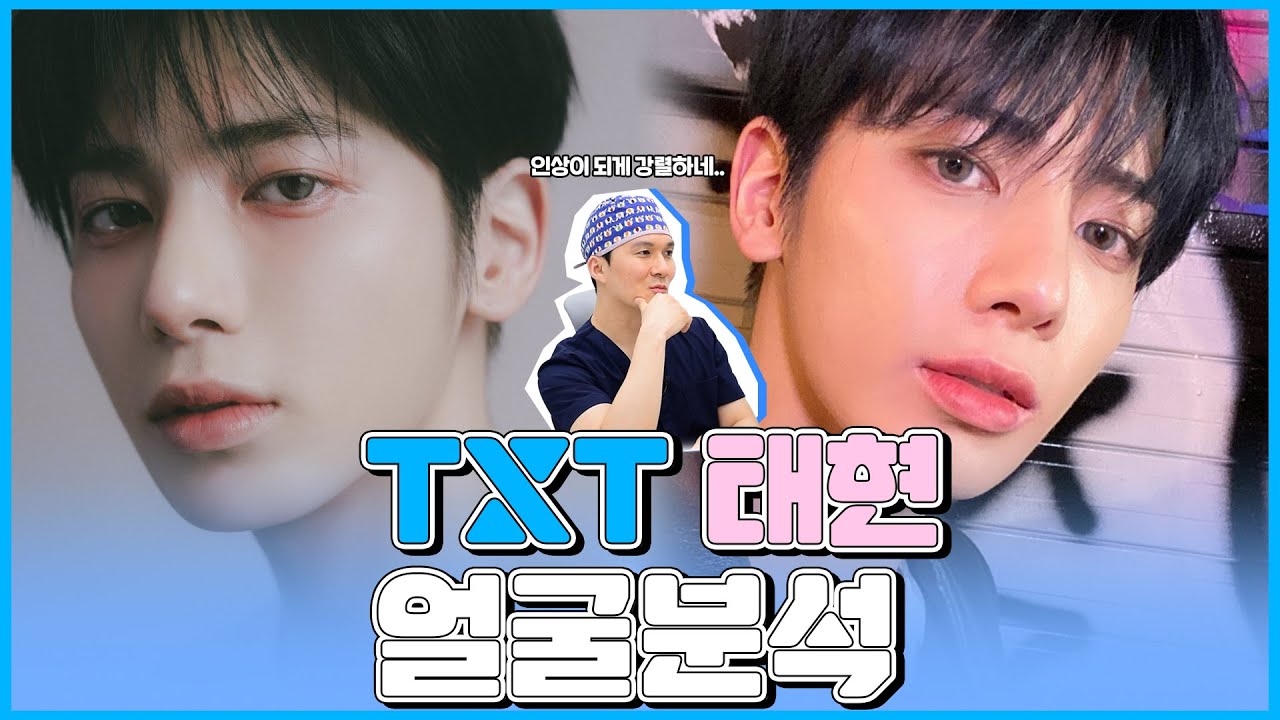 [TXT/taehyun] 굿보이 곤배드💗 투바투 태현 얼굴분석 (face analysis) - 더하다 성형외과 이정훈원장