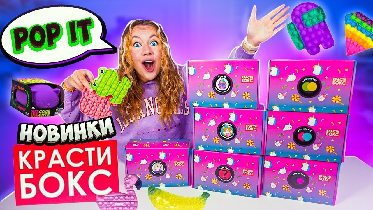 Купила НОВИНКИ КРАСТИБОКС а там POP IT 😱👉 Распаковка Новых Коробочек