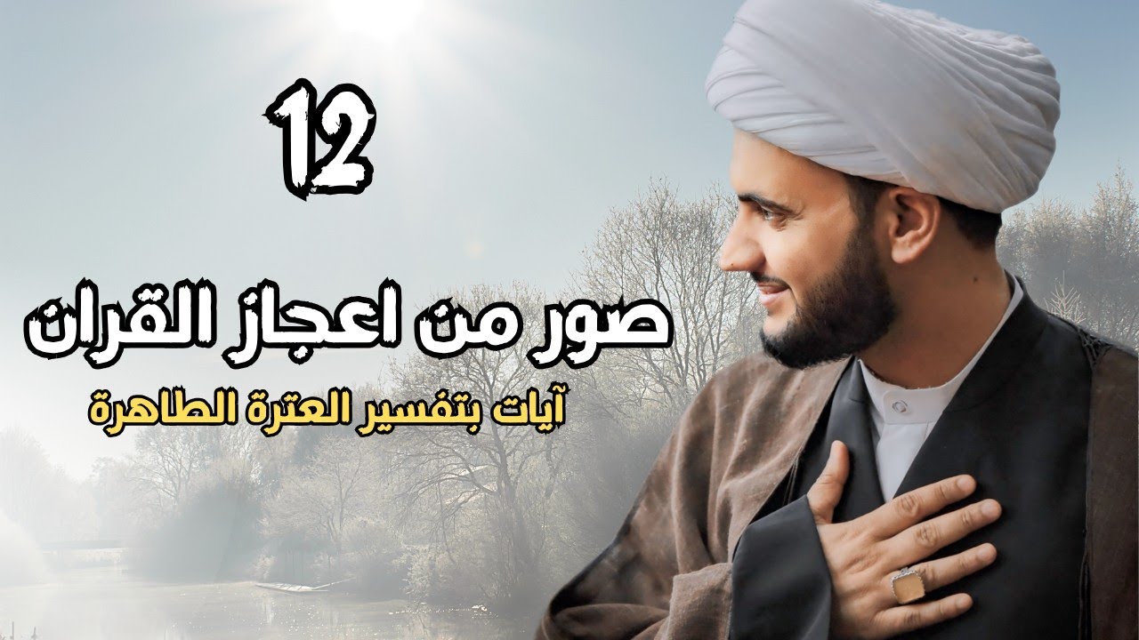 نماذج من إعجاز القرآن الكريم بلاغيا || الشيخ سلام العسكري.ليلة 12 شهر رمضان 2025 - سلطنة عمان